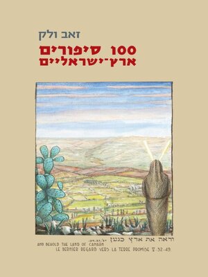 cover image of 100 סיפורים ארץ-ישראליים